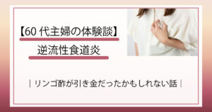 逆流性食道炎の体験談を綴ったブログのアイキャッチ。胸を押さえる女性の写真と、リンゴ酢が原因の可能性についてのタイトル文字。
